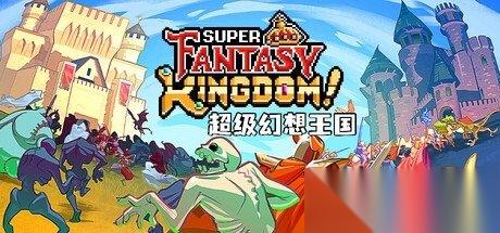 城市建造游戏 超级幻想王国 抢先体验版已上线