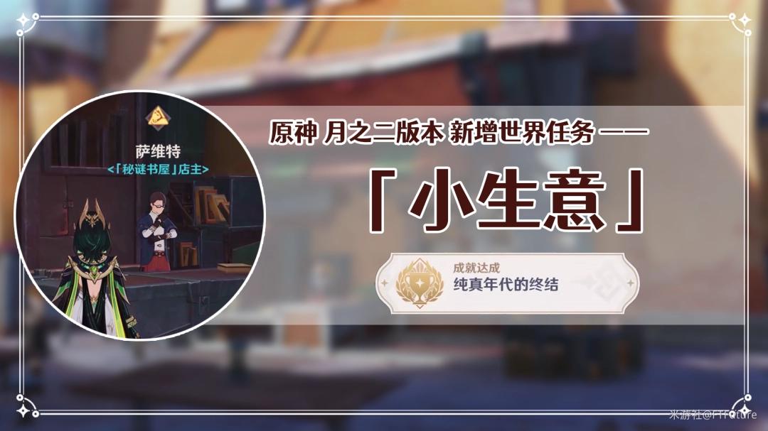 原神小生意任务攻略