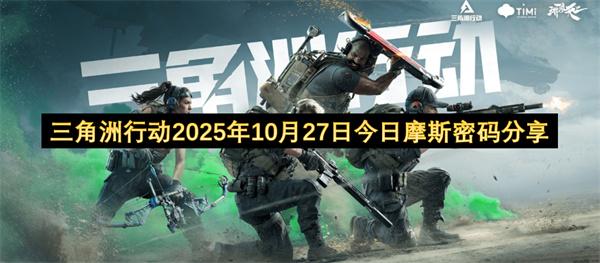 三角洲行动2025年10月27日今日摩斯密码分享
