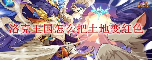 洛克王国怎么把土地变红色