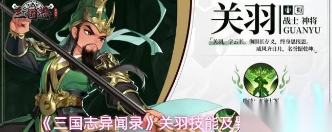 三国志异闻录 关羽技能及羁绊解析