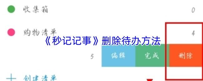 秒记记事 删除待办方法