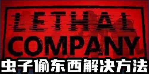 致命公司虫子偷东西怎么办 致命公司(Lethal Company)虫子偷东西解决方法