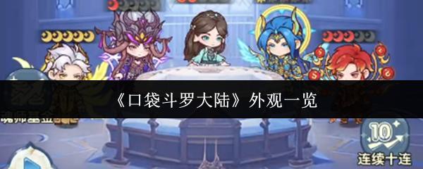 口袋斗罗大陆 外观一览