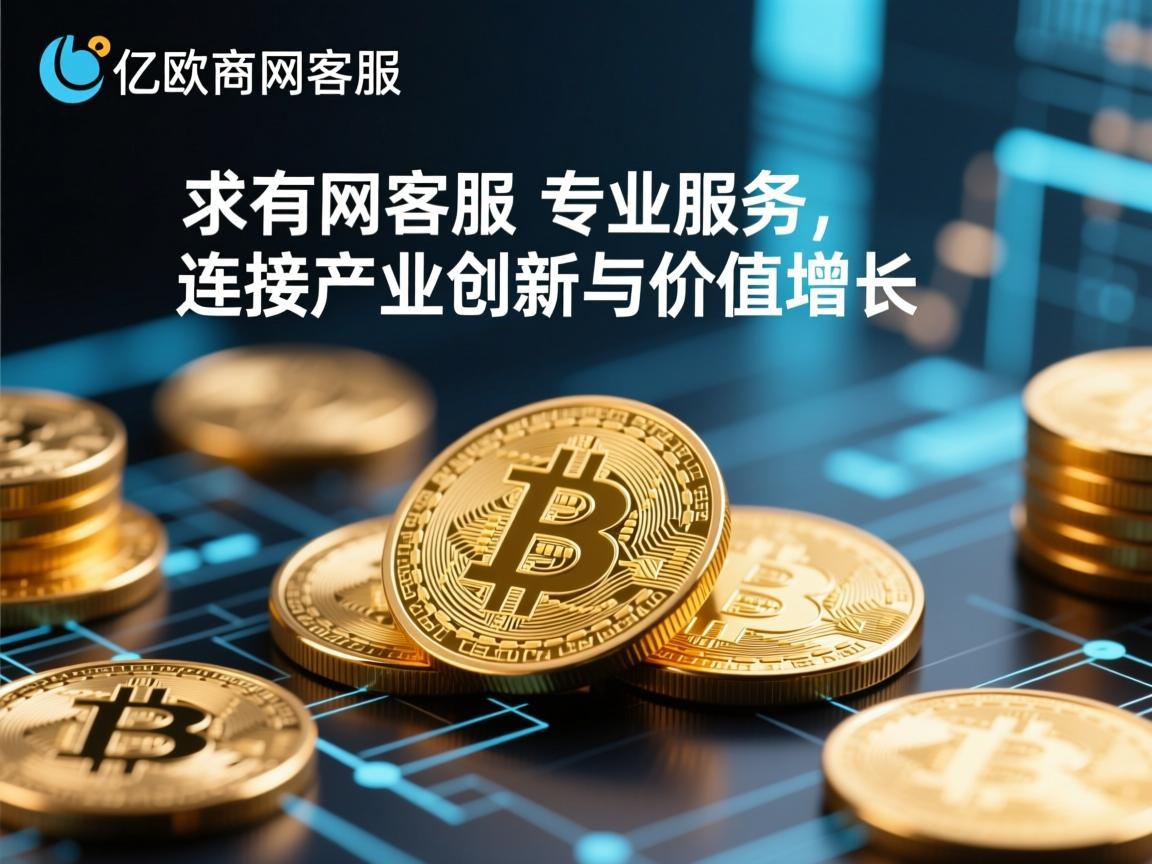 亿欧官网客服，专业服务，连接产业创新与价值增长