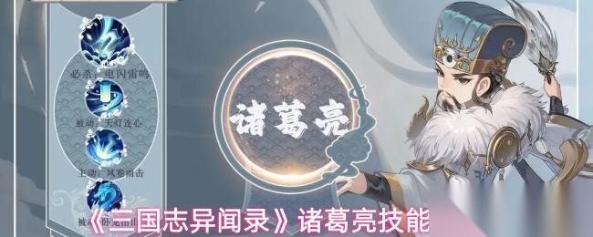 三国志异闻录 诸葛亮技能介绍