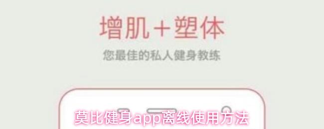 莫比健身app离线使用方法