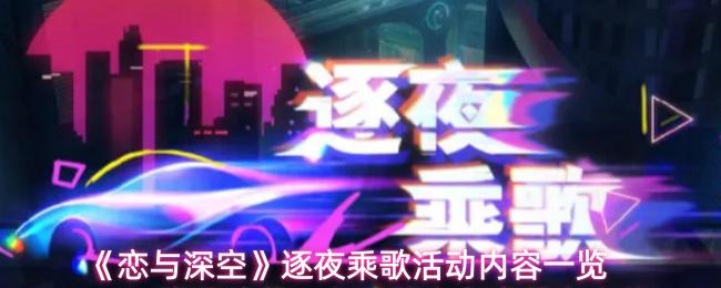 恋与深空 逐夜乘歌活动内容一览