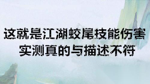 这就是江湖蛟尾技能伤害实测真的与描述不符