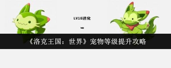 洛克王国：世界 宠物等级提升攻略