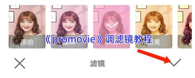 promovie 调滤镜教程
