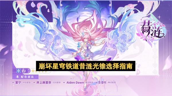 崩坏星穹铁道昔涟光锥选择指南