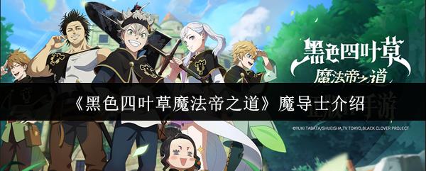 黑色四叶草魔法帝之道 魔导士介绍