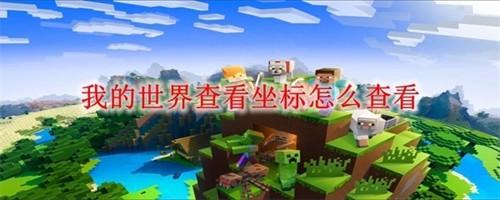 我的世界坐标怎么看
