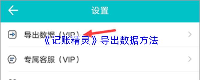 记账精灵 导出数据方法