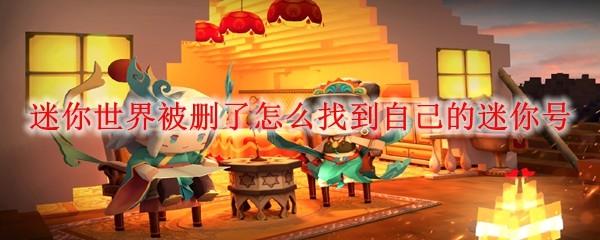 迷你世界被删了怎么找到自己的迷你号