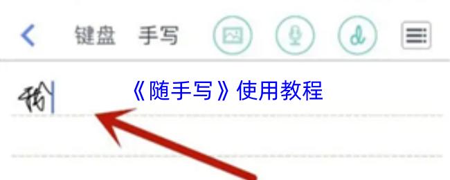 随手写 使用教程