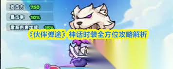 伙伴弹途神话时装攻略