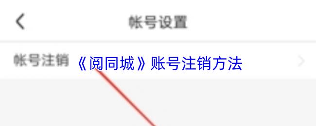 阅同城 账号注销方法