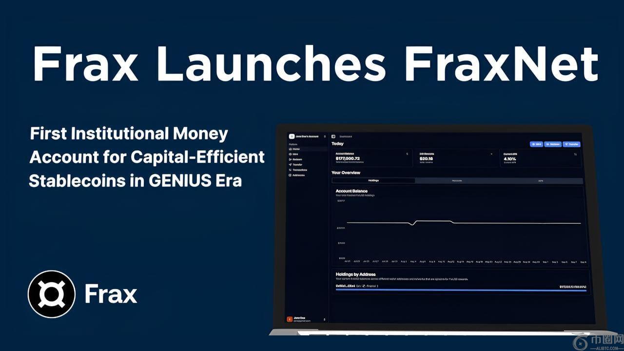 Frax推出FraxNet：面向稳定币的一体化资金账户