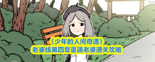 少年的人间奇遇 老婆线第四章重遇老婆通关攻略