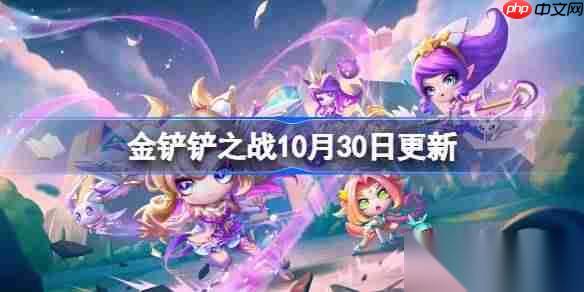 金铲铲之战10月30日更新公告 金铲铲之战15.7b版本更新全部内容