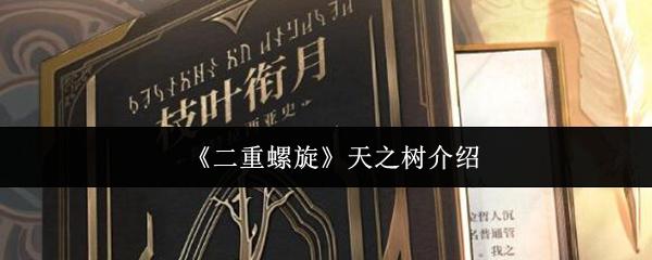 二重螺旋 天之树介绍