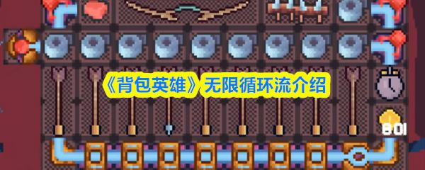 背包英雄 无限循环流介绍