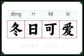 成语冬日可爱通常用来形容什么