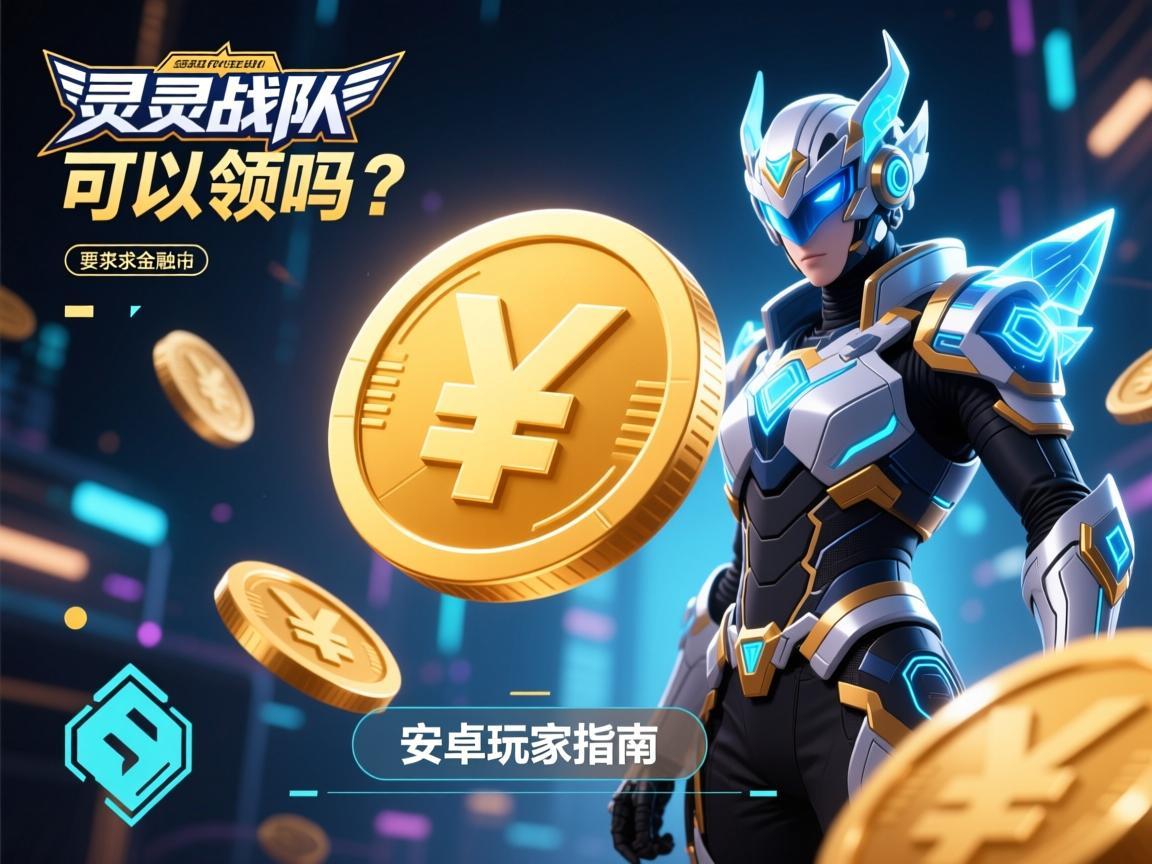 幻灵战队币可以领吗 安卓玩家指南