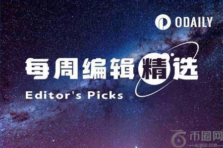 每周编辑精选 Weekly Editor's Picks（1025 1031）