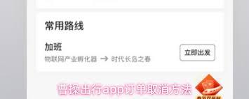 曹操出行app如何取消订单