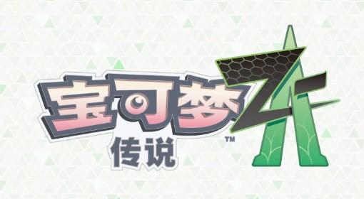 宝可梦传说：Z A 级别对战报酬调整公告