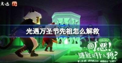 光遇万圣节先祖怎么解救 光遇万圣节先祖解救攻略