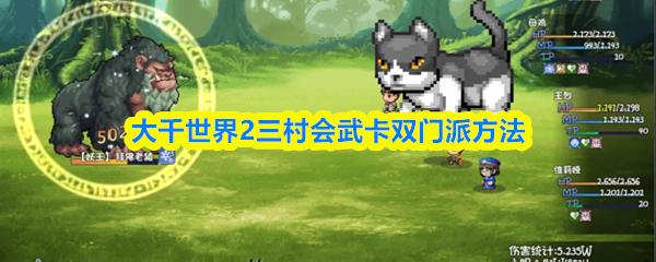 大千世界2三村会武卡双门派方法