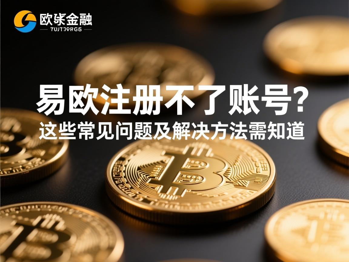 易欧注册不了账号 这些常见问题及解决方法需知道