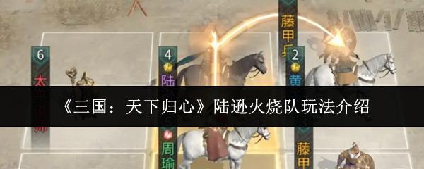 三国：天下归心 陆逊火烧队玩法介绍