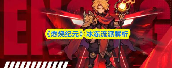 燃烧纪元 冰冻流派解析