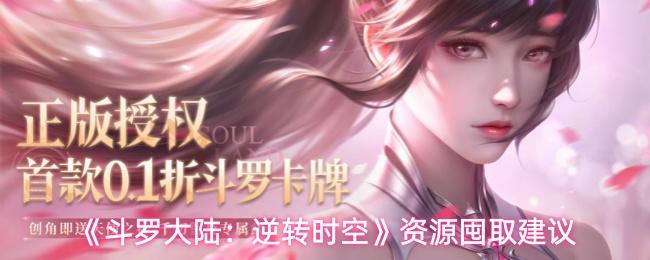 斗罗大陆：逆转时空 资源囤取建议
