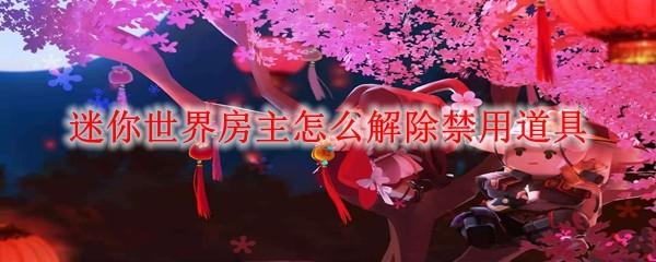 迷你世界房主怎么解除禁用道具