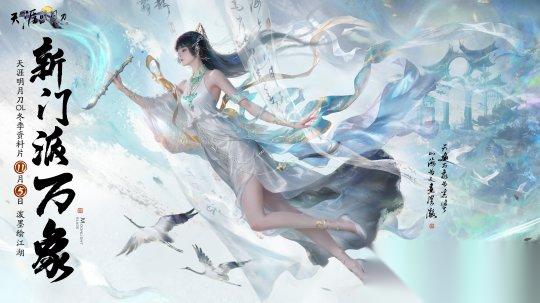 绝代双骄联动启新篇 移花宫话本登场