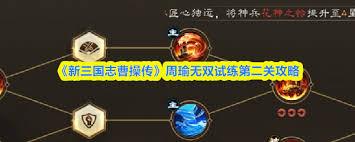 新三国志曹操传周瑜无双试练第一关通关攻略