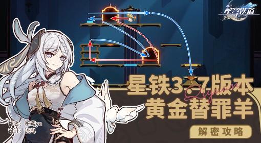 崩坏：星穹铁道 3.7黄金替罪羊解谜攻略