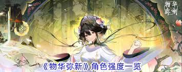 物华弥新海错图强度如何