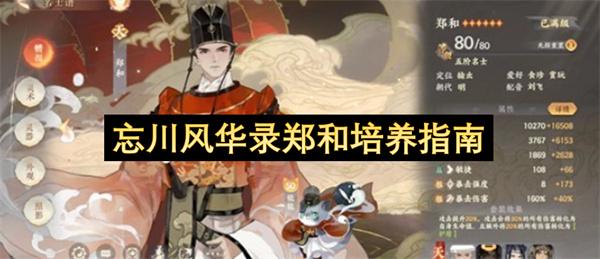 忘川风华录郑和培养指南