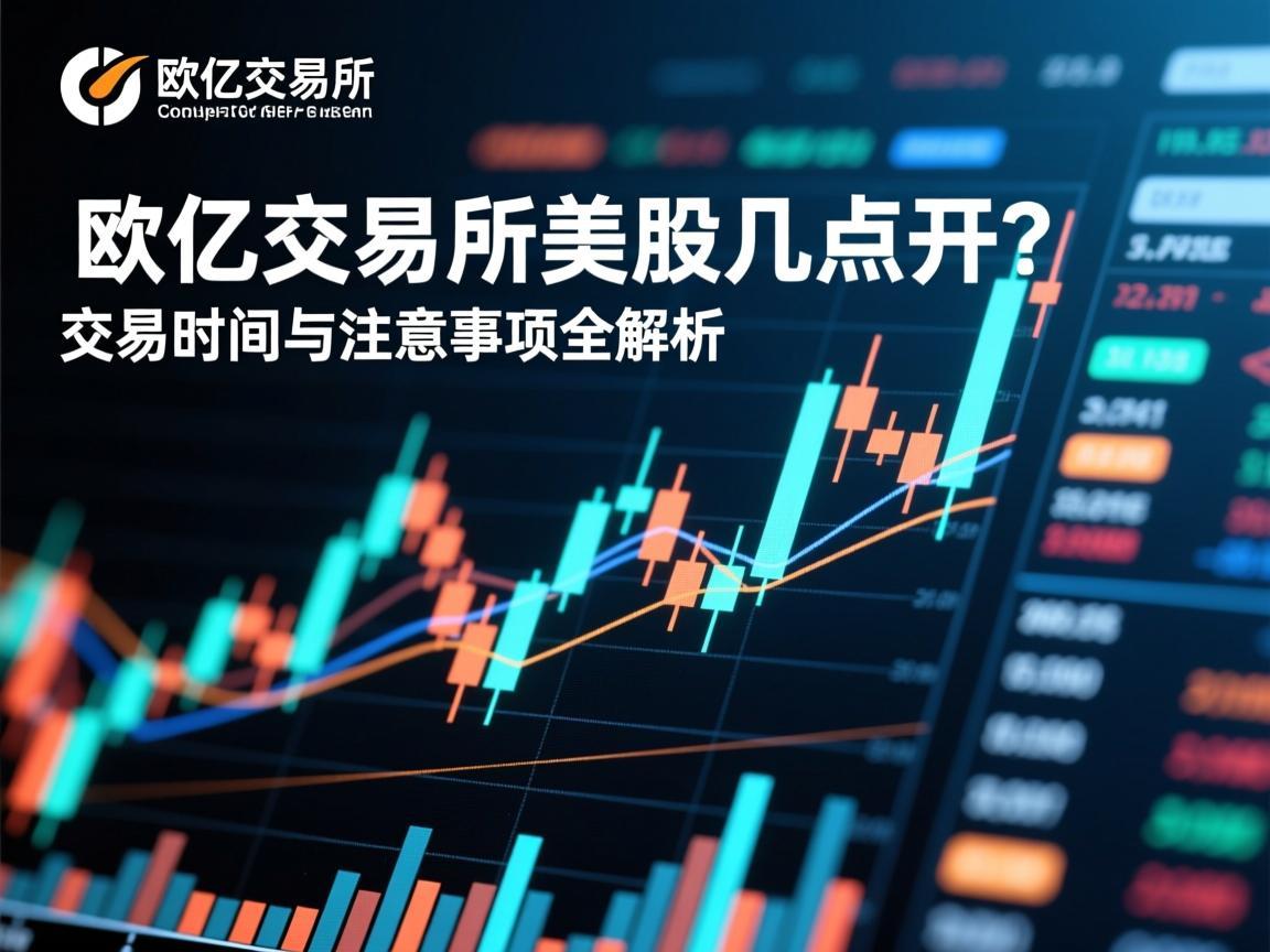 欧亿交易所美股几点开 交易时间与注意事项全解析