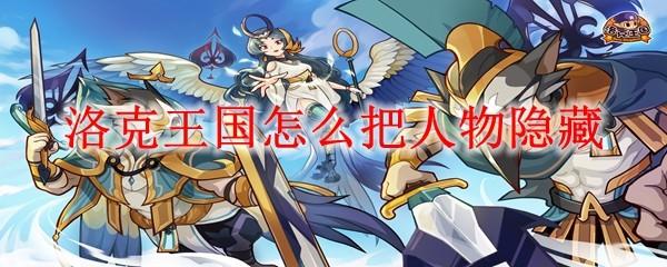 洛克王国怎么把人物隐藏