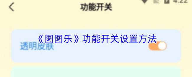 图图乐 功能开关设置方法