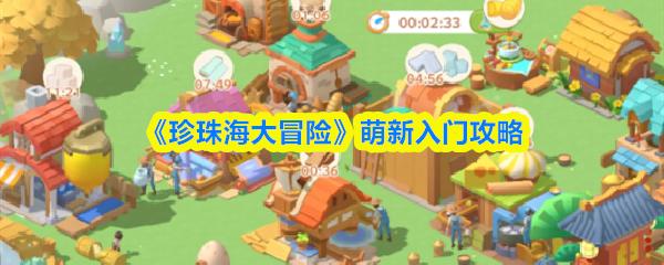 珍珠海大冒险 萌新入门攻略