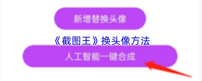 截图王 换头像方法